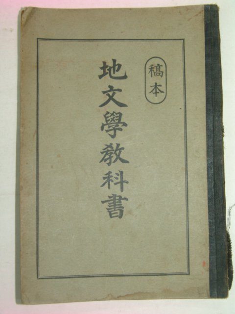 1914년 지문학교과서(地文學敎科書) 조선지도