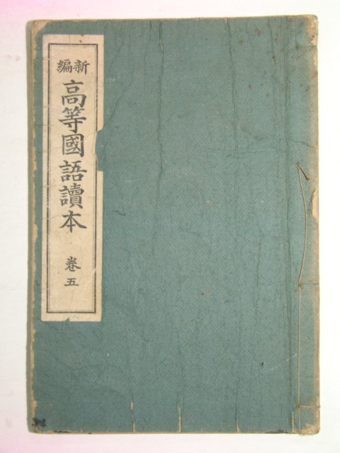 1923년 경성刊 신편 고등국어독본 권5