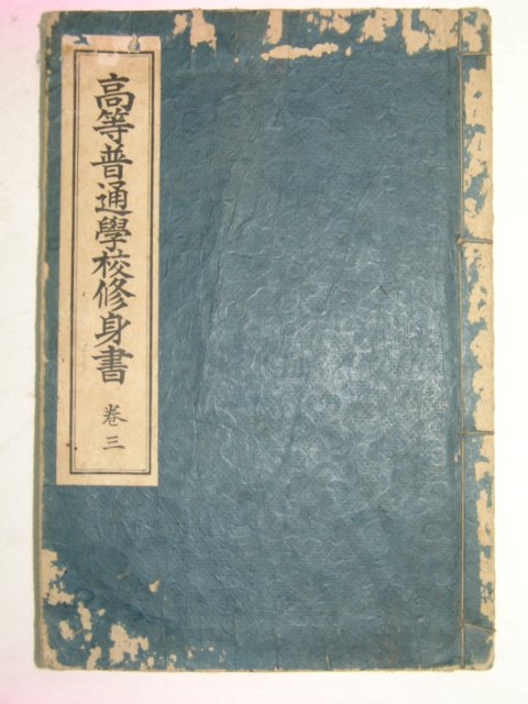 1923년 경성刊 고등보통학교수신서 권3