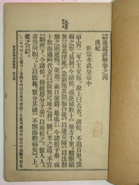 1919년 상밀주석 통감언해 권4