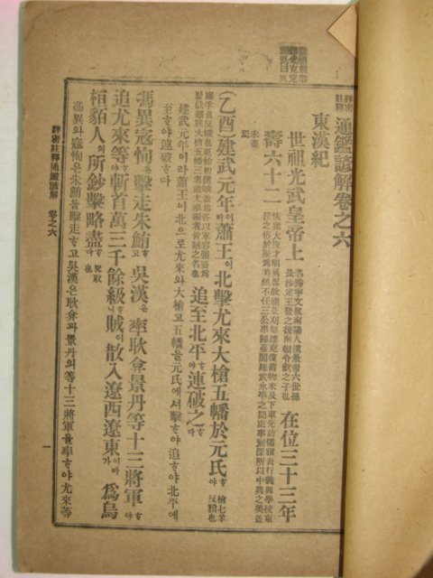 1918년 상밀주석 통감언해 권6