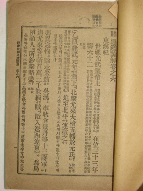 1918년 상밀주석 통감언해 권6