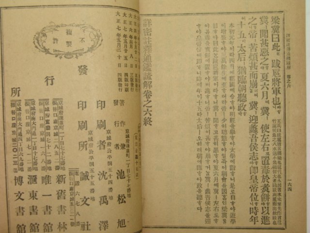 1918년 상밀주석 통감언해 권6