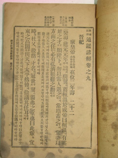 1918년 상밀주석 통감언해 권9