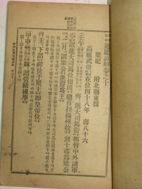 1917년 상밀주석 통감언해 권10