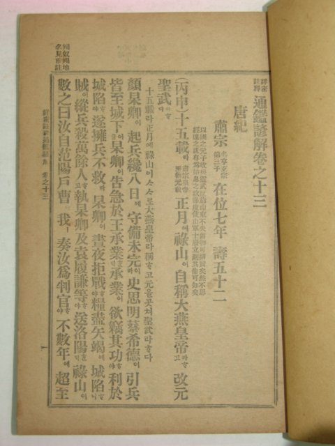 1918년 상밀주석 통감언해 권13