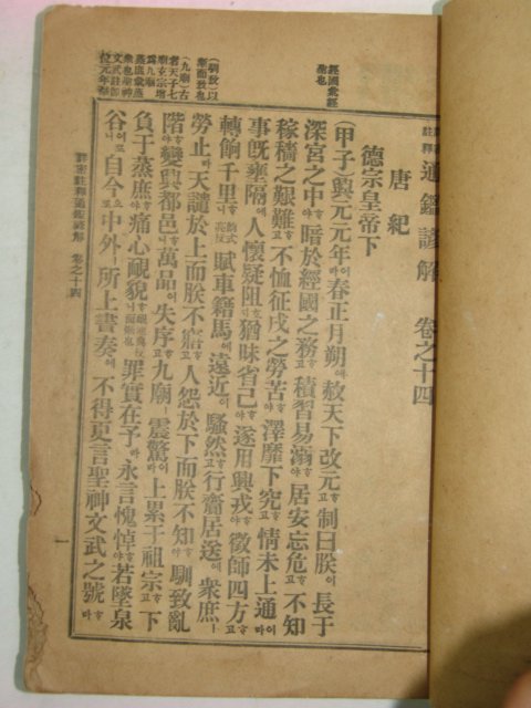 1917년 상밀주석 통감언해 권14