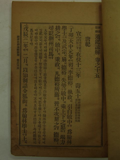 1918년 상밀주석 통감언해 권15