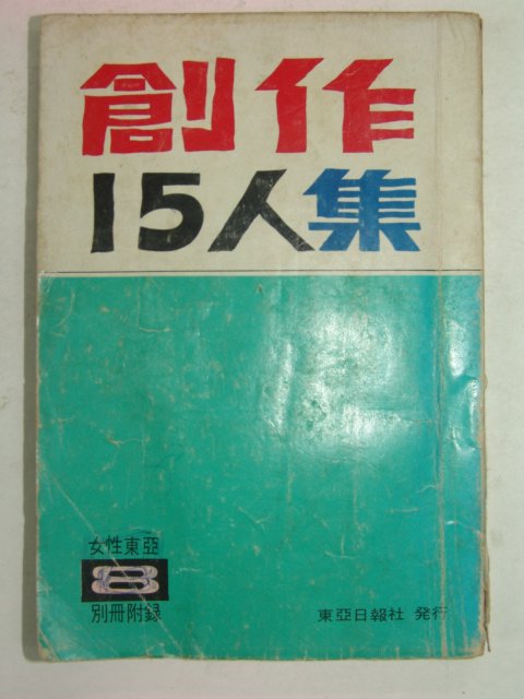 1970년 창작15인집