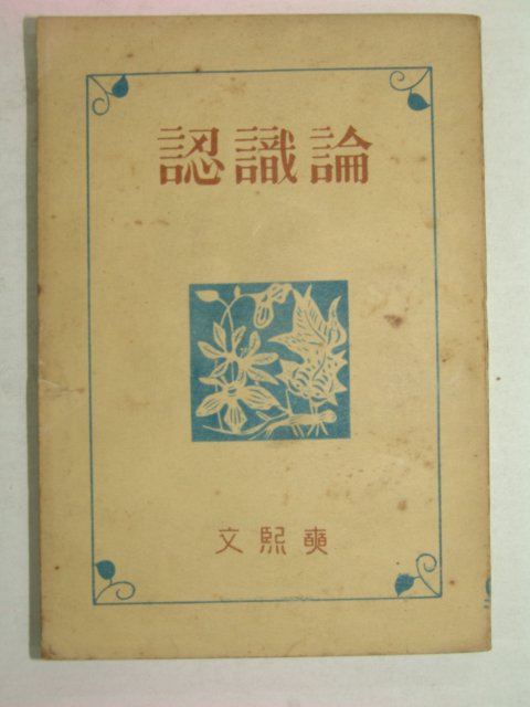 1949년 문희석(文熙奭) 인식론(認識論)