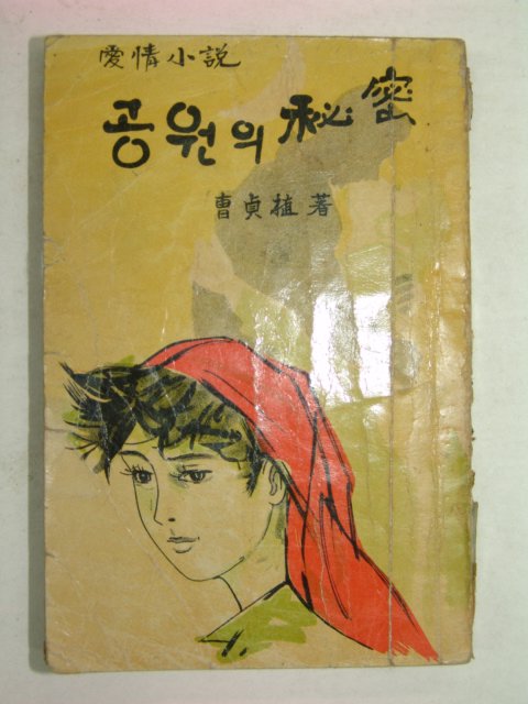 1967년 曺貞植 애정소설 공원의 비밀