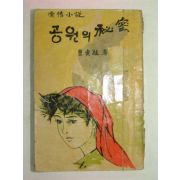 1967년 曺貞植 애정소설 공원의 비밀