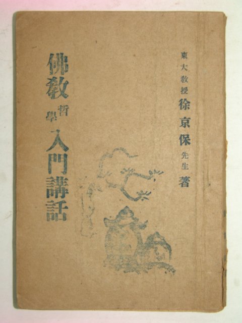 1956년 서경보(徐京保) 불교철학입문강화