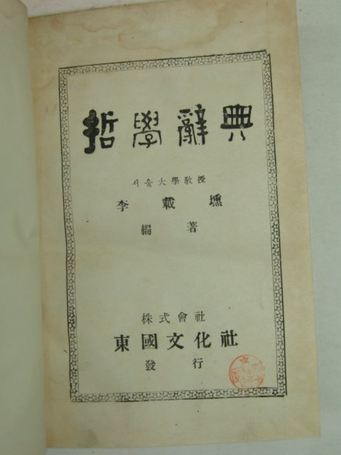 1952년 철학사전