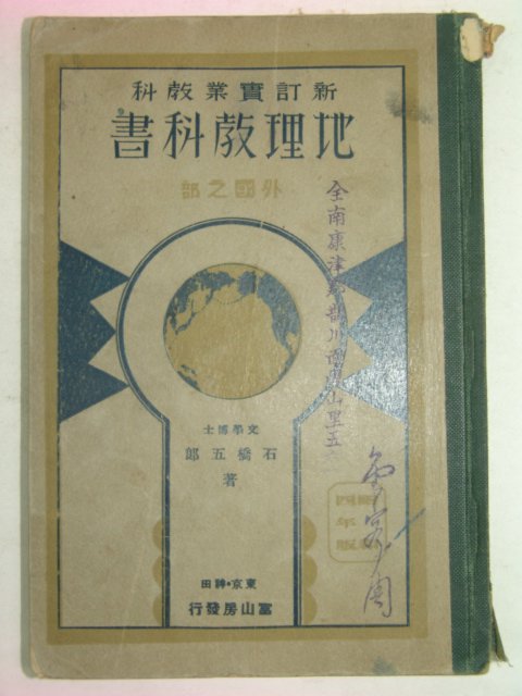 1927년 일본刊 지리교과서(地理敎科書)