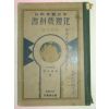 1927년 일본刊 지리교과서(地理敎科書)