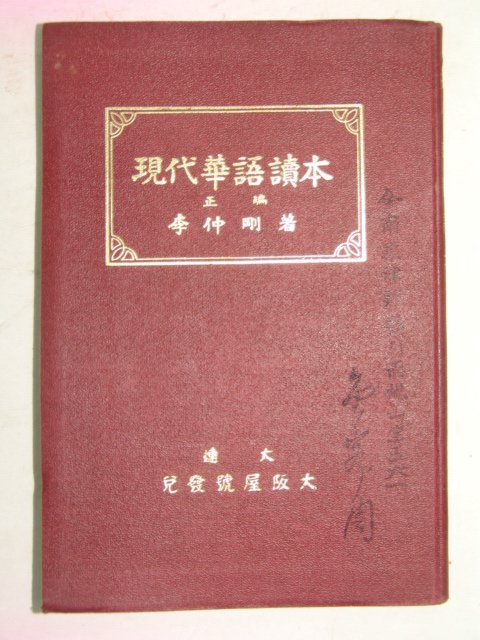 1932년 현대화어사독본(現代華語讀本)
