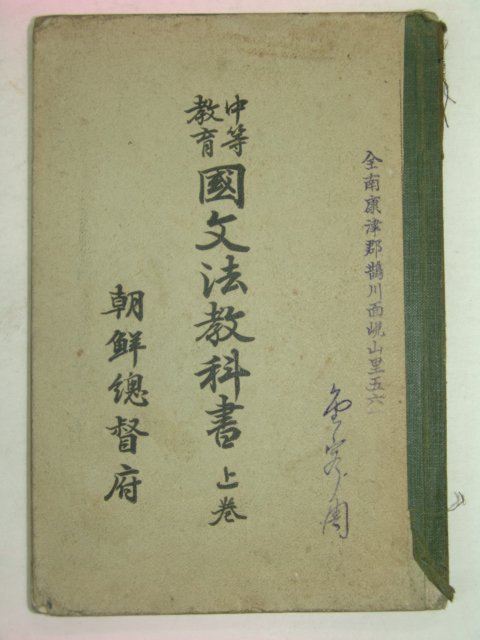 조선총독부 중등교육 국문법교과서 상