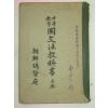 조선총독부 중등교육 국문법교과서 상