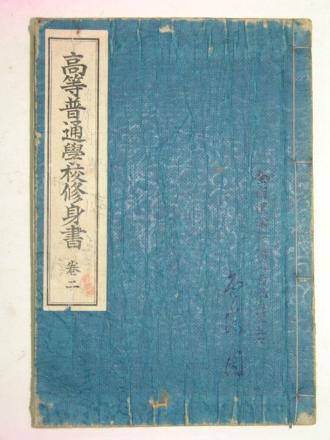 1923년 경성刊 고등보통학교수신서 권2