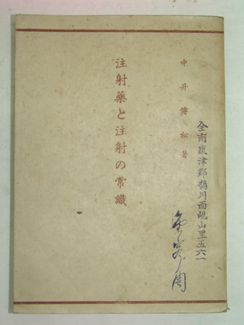 1940년 일본刊 주사약(注射藥) 상식