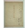 1940년 일본刊 주사약(注射藥) 상식