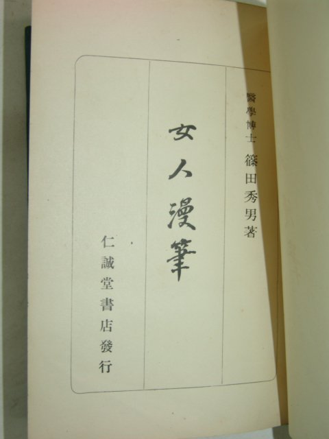 1934년 일본刊 여인만필(女人漫筆)