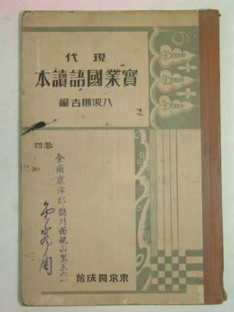 1928년 현대 실업국어독본