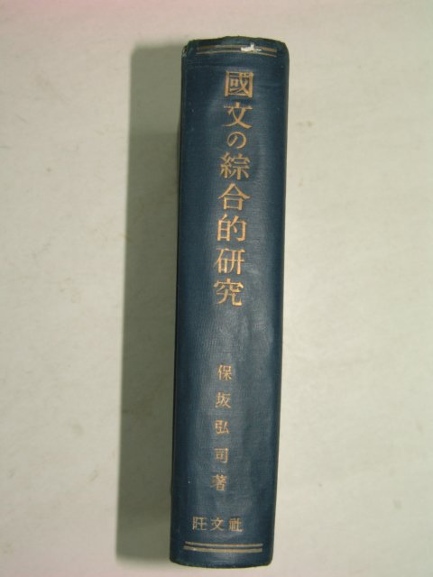 1942년 국문&종합적연구