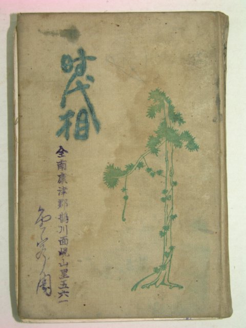1924년 일본刊 시대상(時代相)