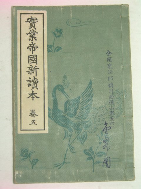 1927년 실업제국신독본 권5
