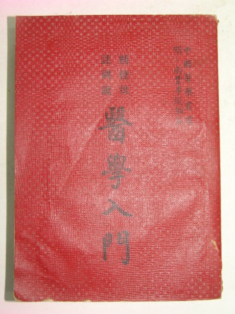 1960년 중국刊 의학입문(醫學入門)