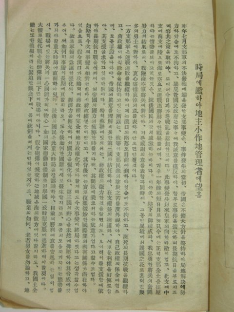 1938년 전라남도 시국에감하야 지주소작지관리자에 고함