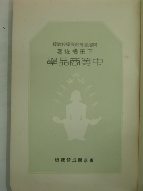 1930년 중등상품학