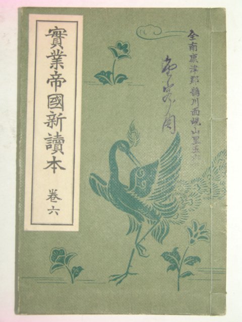 1927년 실업제국신독본 권6