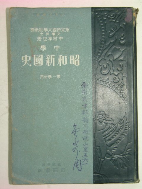 1938년 소화신국사