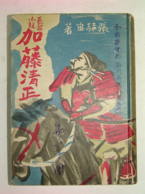 1939년 일본刊 장편소설 가등청정(加藤淸正)