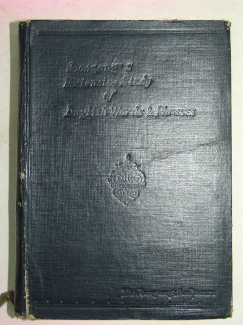 1955년 영어단어숙어의 종합연구