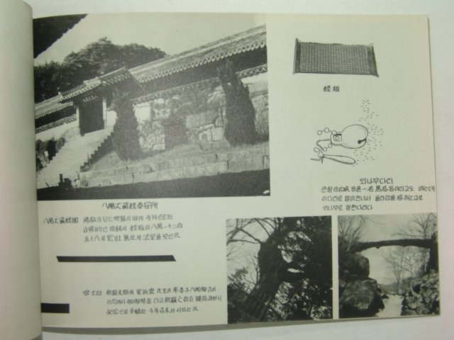 1961년 가야산 해인사 사진첩