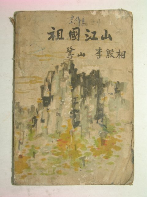 1954년 이은상(李殷相) 조국강산(朝國江山)1책완질