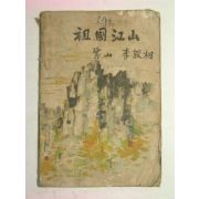 1954년 이은상(李殷相) 조국강산(朝國江山)1책완질