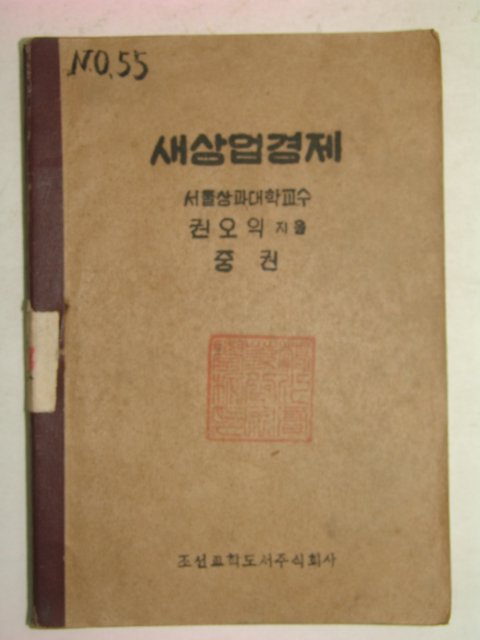 1950년 권오익 새상업경제