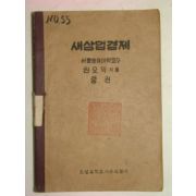 1950년 권오익 새상업경제