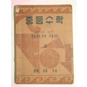 1949년 중등수학 2