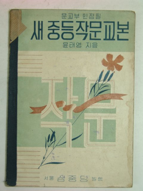 1949년 새중등작문교본