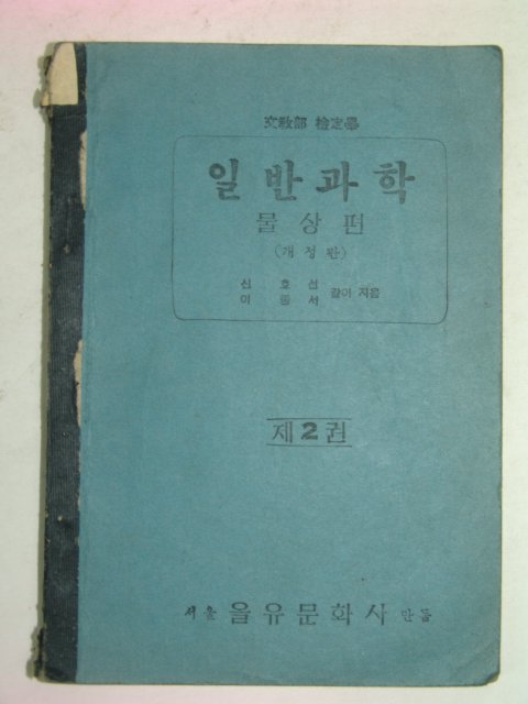 1949년 일반과학 물상편