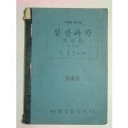 1949년 일반과학 물상편