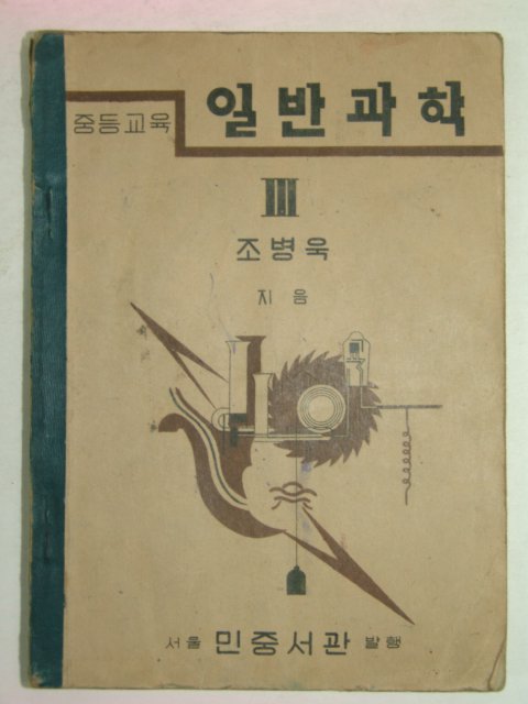 1950년 일반과학 3