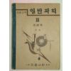 1950년 일반과학 3