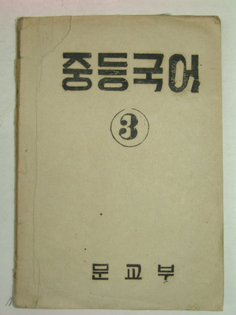 1951년 중등국어 3